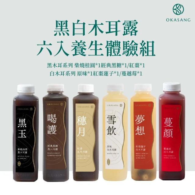 O卡桑 黑白木耳露養生體驗組-1000ML/六入(黑木耳露、白木耳露)