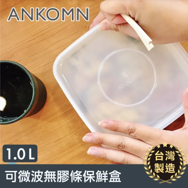 【ANKOMN】可微波無膠條保鮮盒 1000mL 二入組(可微波)