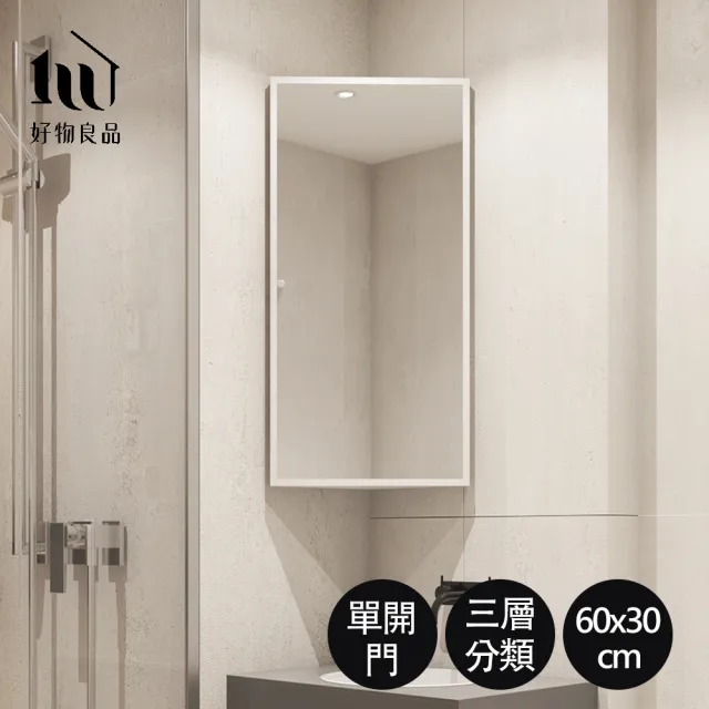 【好物良品】單開門角落空間壁掛式不鏽鋼收納鏡櫃 防水防潮防霉浴室浴櫃 極簡鏡子置物櫃(高60x寬30x深18cm)