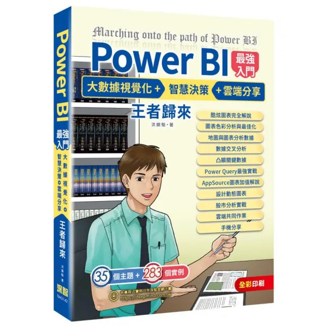 Power BI入門 大數據視覺化 ＋智慧決策 + 雲端分享 王者歸來（全彩印刷） | 拾書所