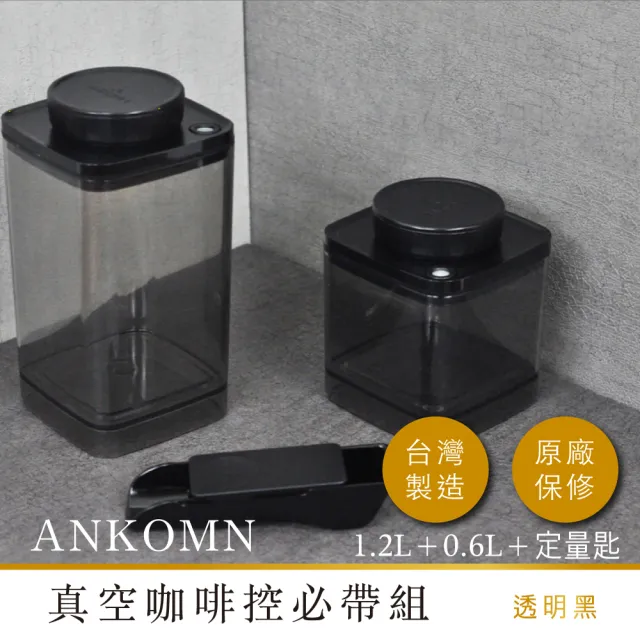 【ANKOMN】旋轉真空保鮮盒 真空咖啡控愛好組(1200mL+600mL+ 咖啡定量匙)