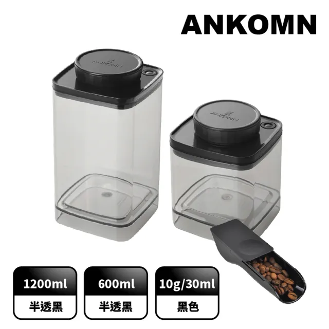 【ANKOMN】旋轉真空保鮮盒 真空咖啡控愛好組(1200mL+600mL+ 咖啡定量匙)