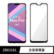【General】ASUS Max Pro M2 保護貼 ZenFone ZB631KL 玻璃貼 全滿版9H鋼化螢幕保護膜