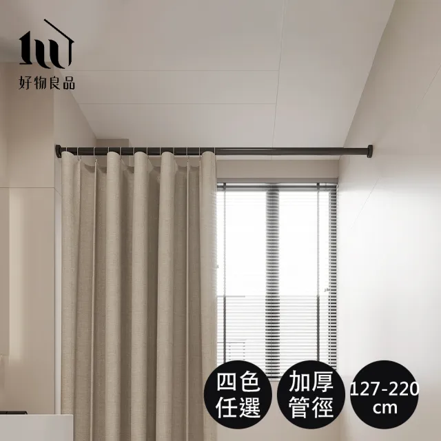 【好物良品】127-220cm_浴簾五金吊桿 加壓伸縮桿 曬衣桿 窗簾桿 門簾桿 浴簾桿 