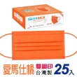 【普惠醫工】成人平面醫用口罩-愛瑪仕橘(25片/盒)