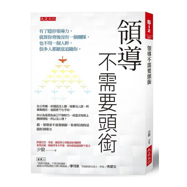 領導不需要頭銜：有了隱形領導力 就算你背後沒有一個團隊 也不