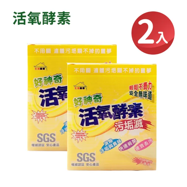 【好神奇】活氧酵素污垢滅 350g 2入組(去汙除臭殺菌不傷手居家廚房衣物清潔)