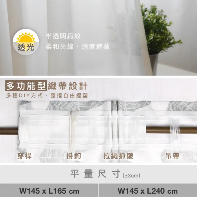 【Home Desyne】台灣製手工水波粼紋透光窗紗紗簾(145x165cm)
