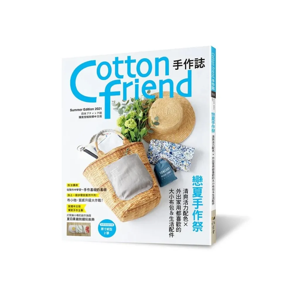 Cotton friend手作誌.53