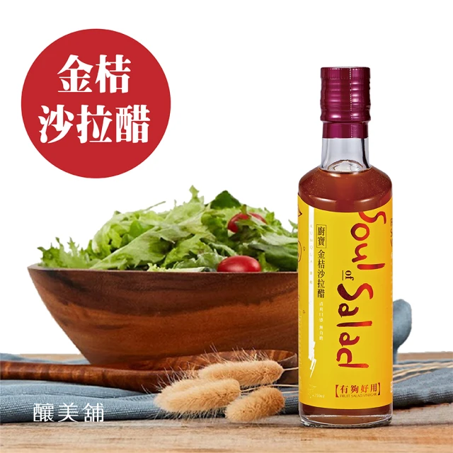【釀美舖】沙拉萬用調理醋 金桔 250ml(健康輕食料理 沙拉/沾佐)