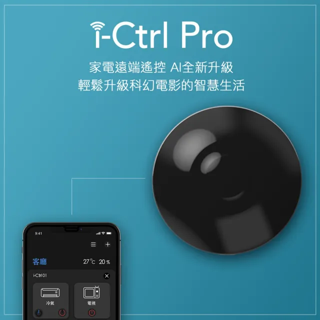 【AIFA】艾法科技i-Ctrl Pro 智慧家電AI遠端紅外線遙控器/萬用遙控器(冷氣/機上盒遙控/語音控制/情境控制)