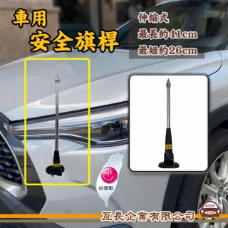 【e系列汽車用品】KY-359B 車用安全旗桿 1支裝(車用安全旗桿)