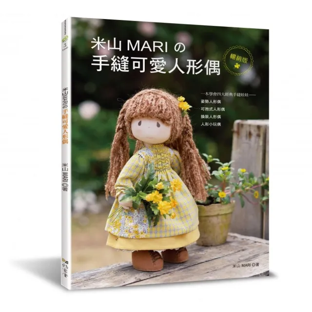 米山MARI的手縫可愛人形偶（暢銷版） | 拾書所