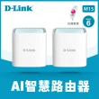 【D-Link】M15 AX1500 MESH雙頻無線路由器/分享器(二入組)