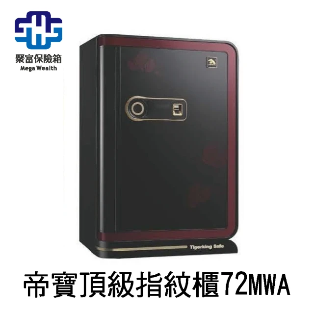 聚富 帝寶級VIP精品系列保險箱 72MWA