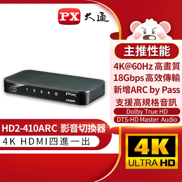 【-PX大通】一年保固美國協會認證4K四進一出4進1出影音傳輸切換器高畫質分離器電競螢幕切換PS5(HD2-410ARC)