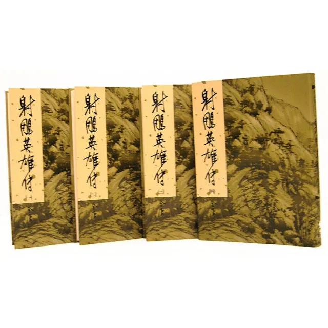 射鵰英雄傳（全四冊）新修版