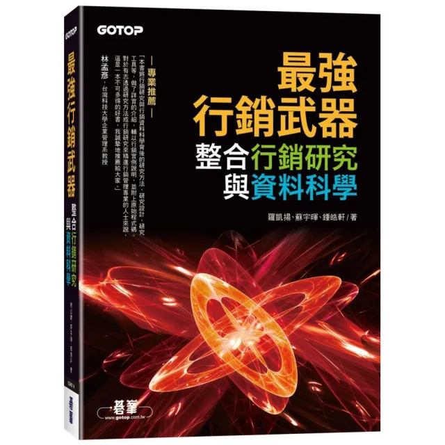 最強行銷武器—整合行銷研究與資料科學
