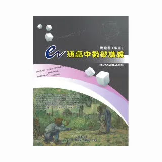 e通高中數學講義總複習（中冊）