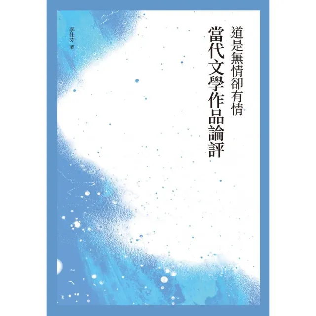 道是無情卻有情――當代文學作品論評 | 拾書所