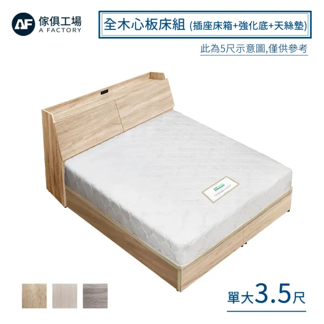 【A FACTORY 傢俱工場】吉米 MIT木心板床組 插座床箱+強化底+天絲墊 - 單大3.5尺