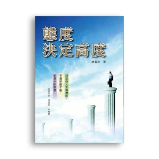 態度決定高度