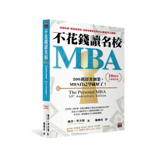 不花錢讀名校MBA〔10周年全新增訂版〕：兩百萬留著創業，MBA自己學就好了！
