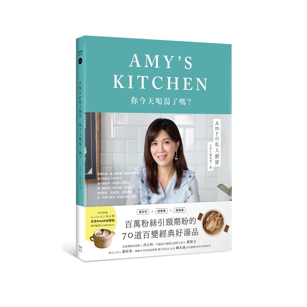【贈品版】Amyの私人廚房：你今天喝湯了嗎？