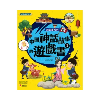 玩故事系列 中國神話故事的遊戲書1