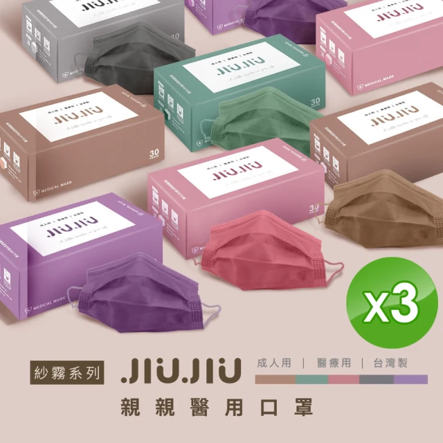 【JIUJIU 親親】紗霧系列 MD雙鋼印x3盒(成人醫用口罩30入/盒)