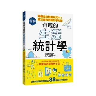 圖解有趣的生活統計學：零概念也能樂在其中！真正實用的統計學知識