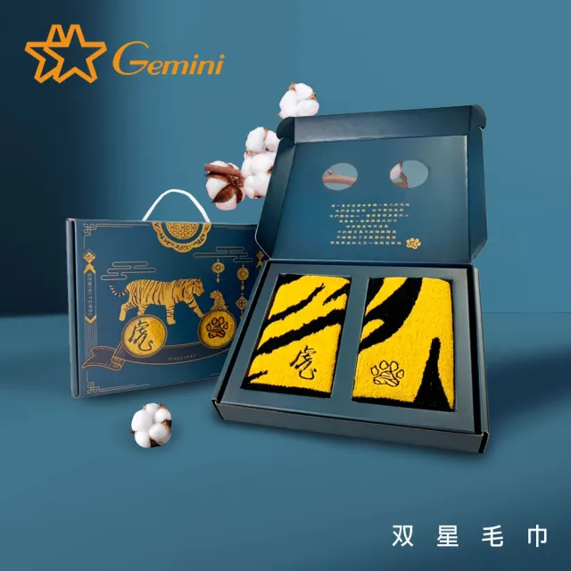 【Gemini 雙星】虎賀双星毛巾禮盒(送禮推薦)