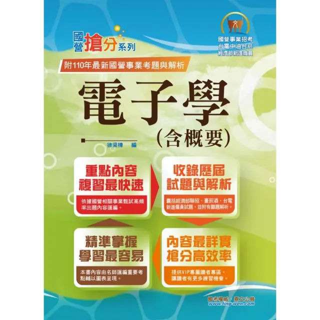 國營事業「搶分系列」【電子學（含概要）】（12版） | 拾書所