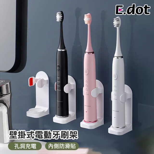【E.dot】壁掛電動牙刷架 