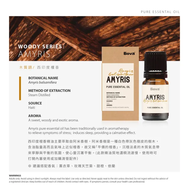 【Bova 法柏精品香氛】法柏天然西印度檀香精油10ml(木質調  單方精油 阿米香樹)
