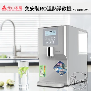 【元山】免安裝移動式RO溫熱淨飲機(YS-8105RWF)
