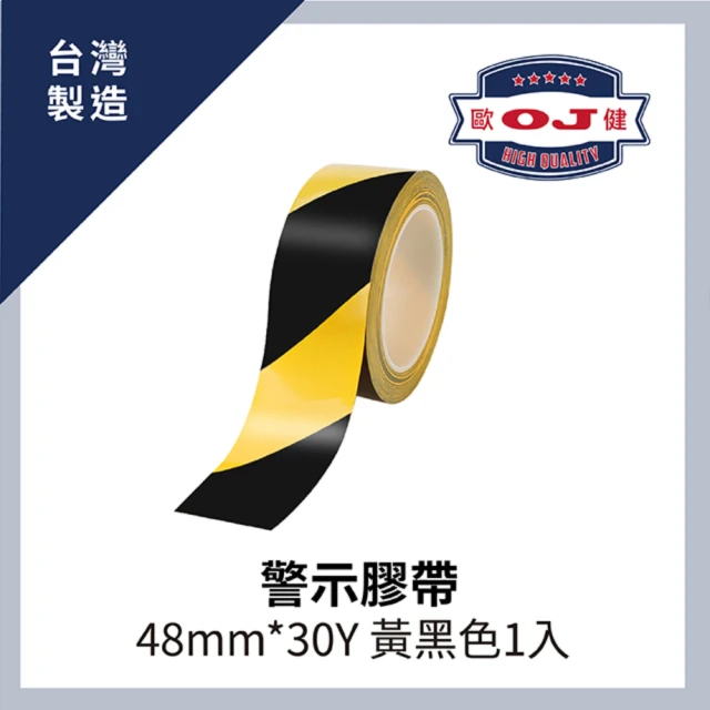 【OJ歐健膠品】警示膠帶 48mm*30Y 黃黑色 1入