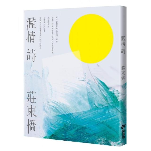 濫情詩 | 拾書所