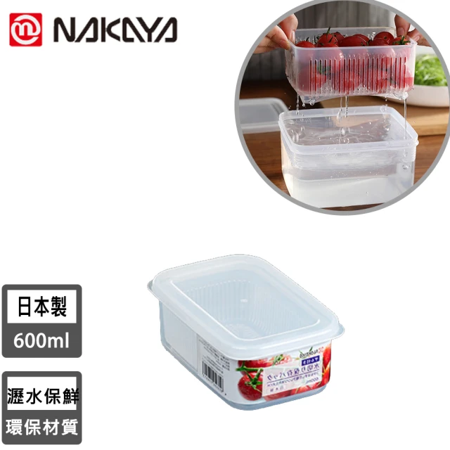 【NAKAYA】日本製造可瀝水雙層收納保鮮盒(600ML)