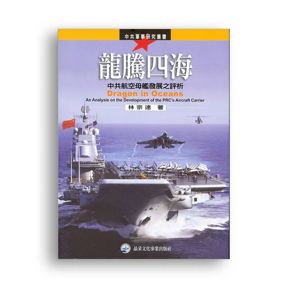 龍騰四海：中共航空母艦發展之評析