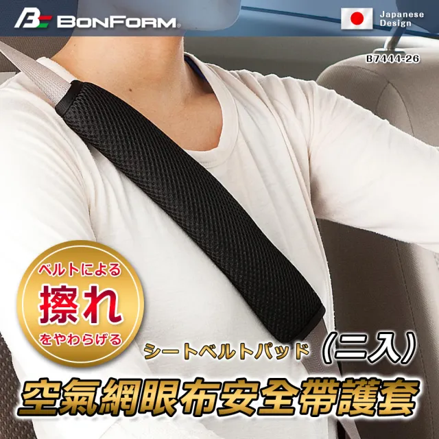 【BONFORM】空氣層網眼布安全帶護套（二入）(B7444-26BK)