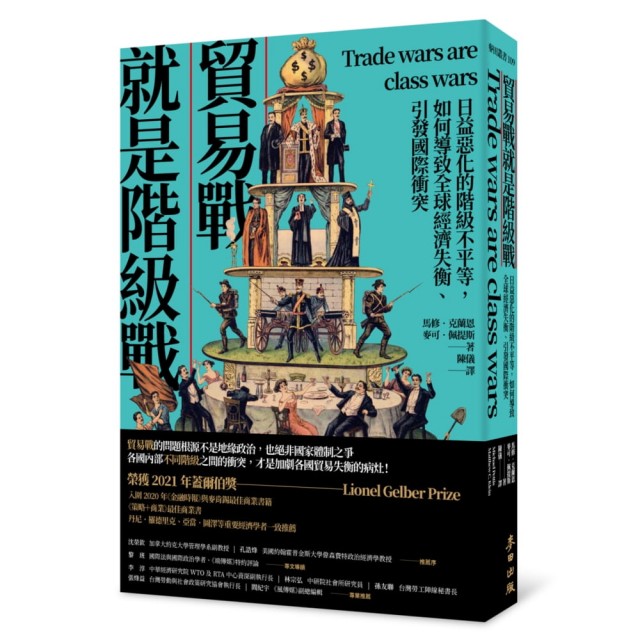 貿易戰就是階級戰：日益惡化的階級不平等，如何導致全球經濟失衡、引發國際衝突 | 拾書所