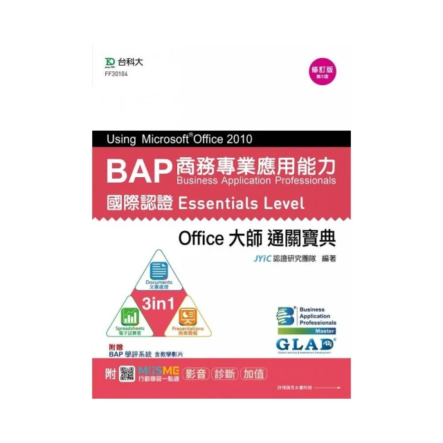BAP Using Microsoft Office 2010商務專業應用能力國際認證