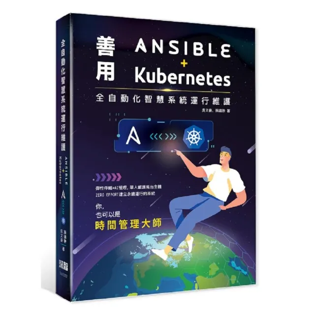 全自動化智慧系統運行維護 - 善用Ansible + Kubernetes