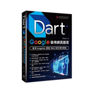  Dart：Google御用網頁語言 - 使用Angular實戰Web物件導向開發