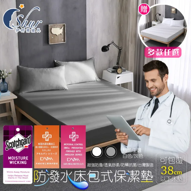 【ISHUR 伊舒爾】買1送1 3M防潑水技術床包保潔墊(單人/雙人/加大/特大 均一價 台灣製造 日本抗菌/ISHUR伊
