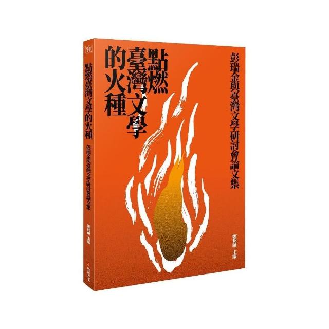 點燃台灣文學的火種――彭瑞金與台灣文學研討會論文集 | 拾書所
