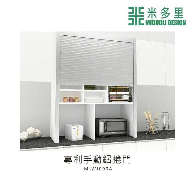 【MIDUOLI 米多里】專利手動鋁捲門(MJWJ090A)
