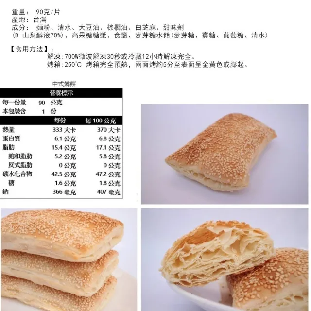 【極鮮配】早安你好中式燒餅 60片(90g±10%/片)