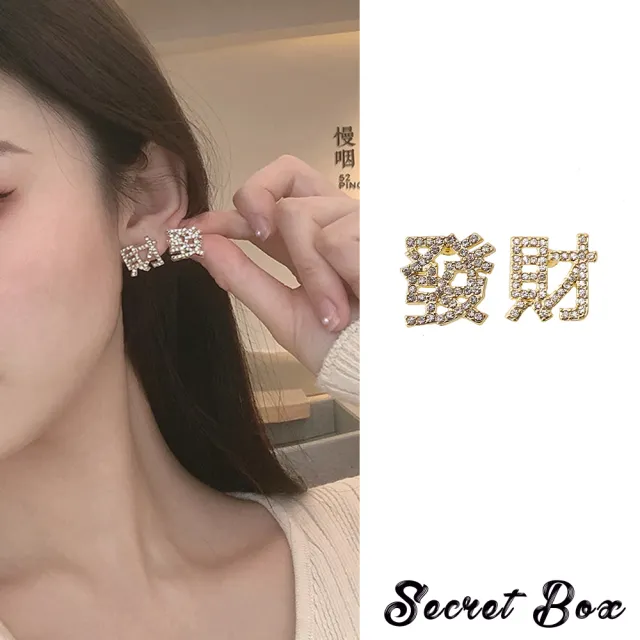 【SECRET BOX】韓國設計S925銀針美鑽發財文字造型耳環(S925銀針耳環 水鑽耳環)